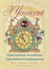 купить книгу Успенский Эдуард - Гарантийные человечкиг. Гарантийные возвращаются.