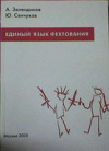 купить книгу Сенчуков, Ю. - Единый язык фехтования