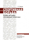 Купить книгу Г. С. Туманян - Спортивная борьба: теория, методика, организация тренировки (В 4 томах)