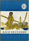 купить книгу Пришвин, М. М. - Вася Веселкин