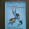 купить книгу Священник Даниил Сысоев - Инструкция для бессмертных или что делать, если Вы все - таки умерли...