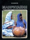 Купить книгу Вавилов, В.В. - Мавритания