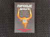 Купить книгу С. Пятенко, Т. Сапрыкина - Личные деньги, антикризисная книга