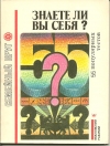 Купить книгу М. А. Земнова, В. А. Миронова - Знаете ли вы себя?