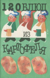Купить книгу Эленеску, А. - 120 блюд из картофеля