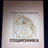 купить книгу Аушра Аугустинавичюте - Соционика