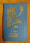купить книгу Сост. Славинская А. К. - Сказки немецких писателей