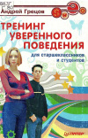 купить книгу Грецов Андрей. - Тренинг уверенного поведения для старшеклассников и студентов