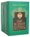 Купить книгу Валишевский, Казимир - Сын великой Екатерины