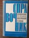 купить книгу Гершунский, Б.С. - Справочник по основам электронной техники