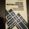 купить книгу Апанасов П. Т.; Апанасов Н. П. - Сборник математических задач с практическим содержанием