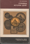 Купить книгу Воронов, Ю.П. - Страницы истории денег