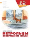 Купить книгу Мария Агапова - Метрольцы. Возвращение Юньки Купить книгу Мария Агапова - Метрольцы. Возвращение Юньки