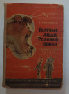 Купить книгу Мелентьев, В. - Голубые люди Розовой Земли
