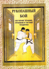 Купить книгу В. И. Косяченко - Рукопашный бой (обучение технике, приемам и тактике поединка)