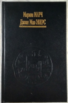 Купить книгу Марч Марион; Мак-Эверс Джоан - Лучший способ выучить астрологию. Книга 1. Основные принципы.