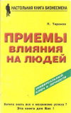 Купить книгу Таранов П. С. - Приемы влияния на людей