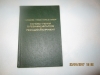 Купить книгу Рубинштейн С. А. - Основы учения о резании металлов и режущий инструмент.