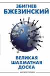 Купить книгу Бжезинский, Збигнев - Великая шахматная доска: господство Америки