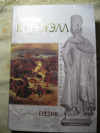 Купить книгу Бернард Корнуэлл - Еретик