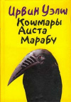 купить книгу Уэлш, Ирвин - Кошмары Аиста Марабу