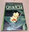 Купить книгу Бибикова, В. Ф. - Зеленые оазисы дома и на работе