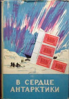 купить книгу Шеклтон, Э. - В сердце Антарктики