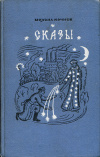 купить книгу Кочнев, Михаил - Сказы
