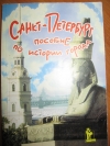 Дмитриева - Пособие по истории Санкт–Петербурга