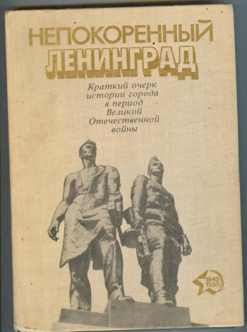 Картинка непокоренный ленинград