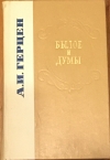 Купить книгу Герцен, А. И. - Былое и думы Купить книгу Герцен, А. И. - Былое и думы