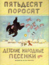 купить книгу Терехова, Н.А. - Пятьдесят поросят. Детские народные песенки