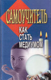 Купить книгу Л. Соколова - Как стать медиумом. Самоучитель