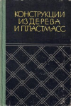 купить книгу Иванов, В.А. - Конструкции из дерева и пластмасс. Примеры расчета и конструирования