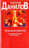 Купить книгу Данилов, Александр - Переходное общество: Проблемы системной трансформации