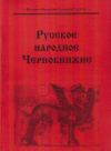 Купить книгу  - Русское Народное Чернокнижие