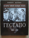 Купить книгу Батлер Руперт - История тайной полиции Гитлера, Гестапо. 1933-1945 Купить книгу Батлер Руперт - История тайной полиции Гитлера, Гестапо. 1933-1945