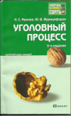 купить книгу Манова Н. С., Францифоров Ю. В. - Уголовный процесс: конспект лекций