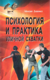 Купить книгу М. А. Диденко - Психология и практика уличной схватки