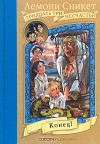 Купить книгу Лемони Сникет - Конец! Купить книгу Лемони Сникет - Конец!