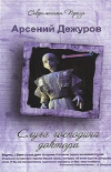 купить книгу Арсений Дежуров - Слуга господина доктора