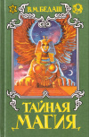 Купить книгу В. М. Бедаш - Тайная магия (В 3 томах)