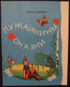 Купить книгу Новицкая, Г. - Лужайкины сказки