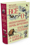 купить книгу Виталий Мелентьев - Все о невероятных приключениях. Трилогия