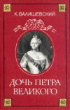 Купить книгу Валишевский, Казимир - Дочь Петра Великого