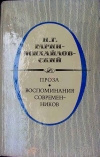 Купить книгу Н. Г. Гарин–Михайловский - Проза. Воспоминания современников.