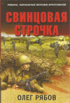 купить книгу Рябов О. А. - Свинцовая строчка