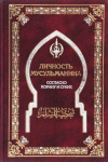 Купить книгу Мухаммад, Али - Личность мусульманина согласно Корану и Сунне