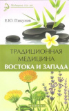 Купить книгу Пикунов Е. Ю. - Традиционная медицина Востока и Запада: лечение по типу темперамента