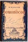 Купить книгу Мурпатов М. - Ломоносов